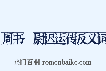 周书·尉迟运传反义词是什么意思的图片